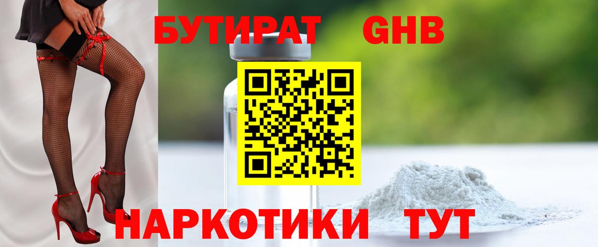 БУТИРАТ Butirat Боровичи