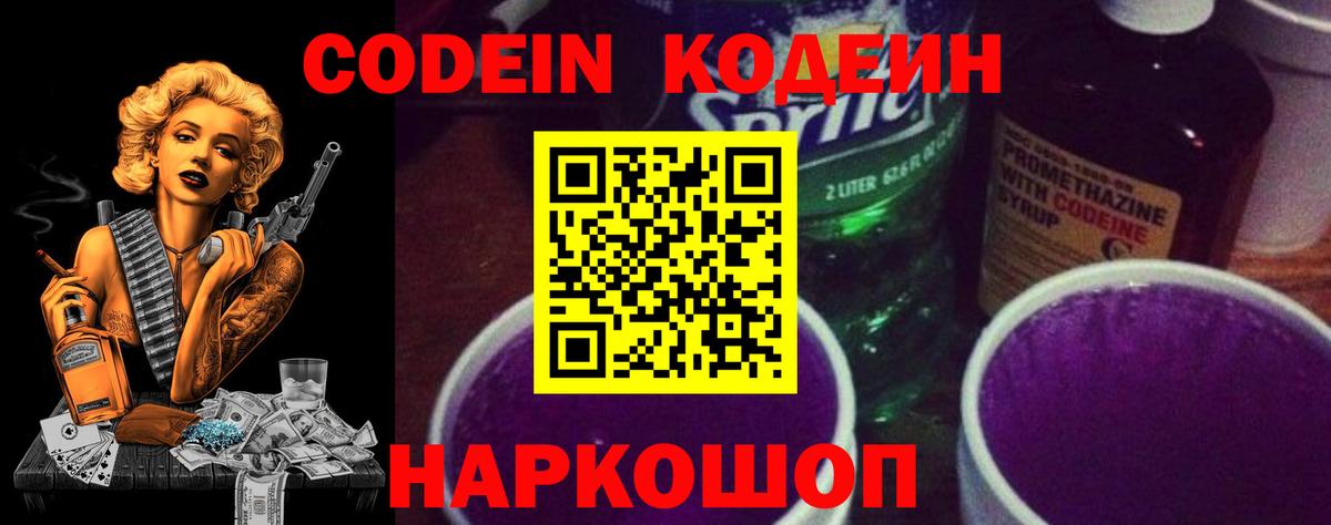 Кодеиновый сироп Lean напиток Lean (лин)  Кодеин Purple Drank  Вход с VPN  Боровичи 